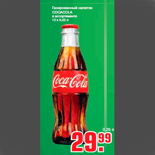 Акция - Газированный напиток COCACOLA в ассортименте 12 х 0,25 л