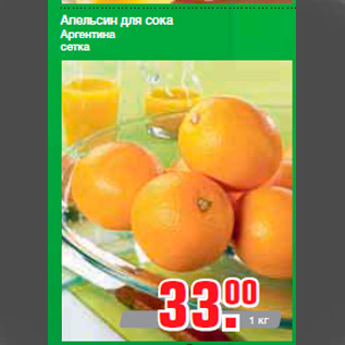Акция - Апельсин для сока Аргентина сетка