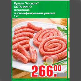 Акция - Купаты "Ассорти" ОСТАНКИНО охлажденые, газомодифицированная упаковка 1 кг