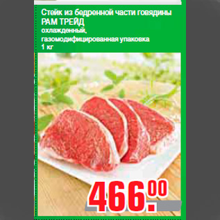 Акция - Стейк из бедренной части говядины РАМ ТРЕЙД охлажденный, газомодифицированная упаковка 1 кг