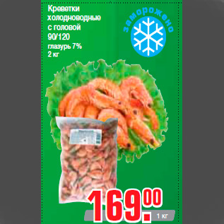 Акция - Креветки холодноводные с головой 90/120 глазурь 7% 2 кг