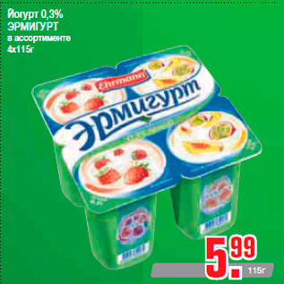 Акция - Йогурт 0,3% ЭРМИГУРТ в ассортименте 4х115г