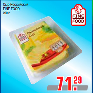 Акция - Сыр Российский FINE FOOD 200 г