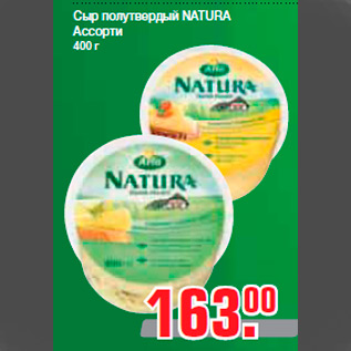 Акция - Сыр полутвердый NATURA Ассорти 400 г