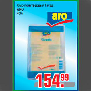 Акция - Сыр полутвердый Гауда ARO 400 г