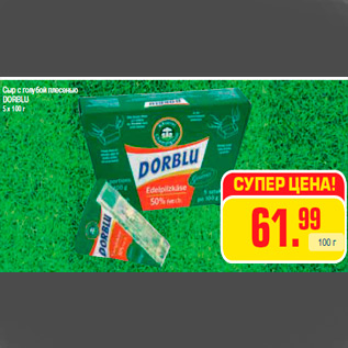 Акция - Сыр с голубой плесенью DORBLU 5 х 100