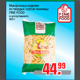 Акция - Макаронные изделия из твердых сортов пшеницы FINE FOOD в ассортименте 900 г