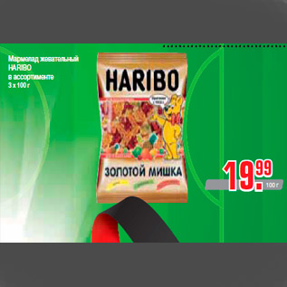 Акция - Мармелад жевательный HARIBO в ассортименте 3 х 100 г