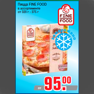 Акция - Пицца FINE FOOD в ассортименте от 320 г - 375 г