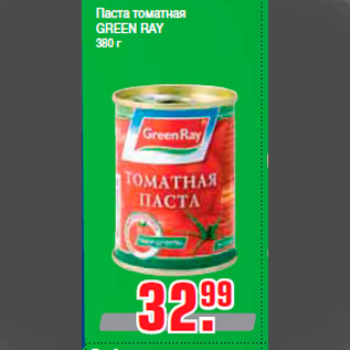 Акция - Паста томатная GREEN RAY 380 г