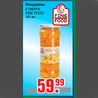 Акция - Мандарины в сиропе FINE FOOD 580 мл