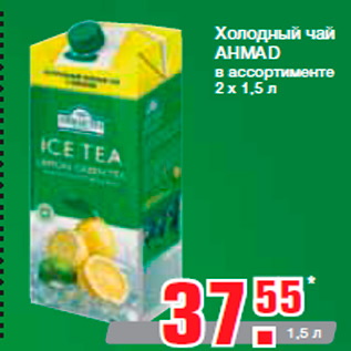 Акция - Холодный чай AHMAD в ассортименте 2 х 1,5 л