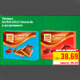 Акция - Печенье ALPEN GOLD ChocoLife в ассортименте