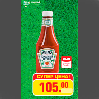 Акция - Кетчуп томатный HEINZ 1 кг