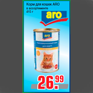 Акция - Корм для кошек ARO в ассортименте 415 г