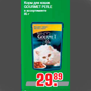 Акция - Корм для кошек GOURMET PERLE в ассортименте 85 г