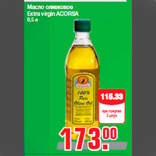 Акция - Масло оливковое Extra virgin ACORSA 0,5 л