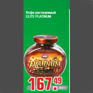 Акция - Кофе растворимый ELITE PLATINUM