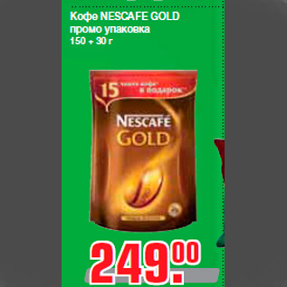 Акция - Кофе NESCAFE GOLD промо упаковка 150 + 30 г