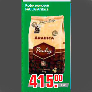 Акция - Кофе зерновой PAULIG Arabica