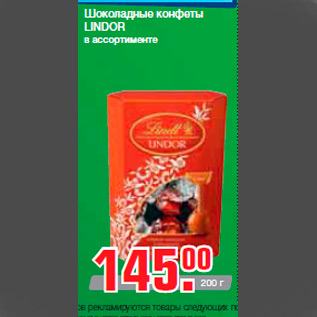 Акция - Шоколадные конфеты LINDOR в ассортименте