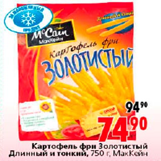 Акция - Картофель фри Золотистый