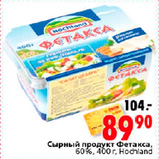 Акция - Сырный продукт Фетакса