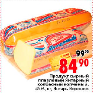 Акция - Продукт сырный плавленый Янтарный колбасный копченый