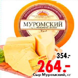 Акция - Сыр Муромский