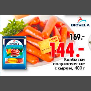 Акция - Колбаски п/к с сыром