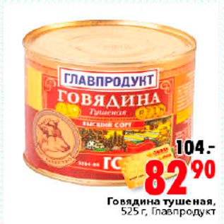 Акция - Говядина тушеная Главпродукт