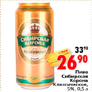 Акция - пиво Сибирская Корона