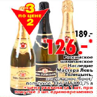 Акция - Российское шампанское Наследие Мастера Левъ Голицынъ