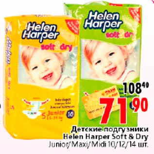 Акция - Подгузники Helen Harper