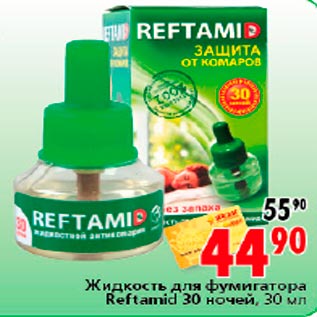 Акция - Жидкость для фумигатора Reftamid