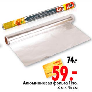 Акция - Алюминевая фольга Fino