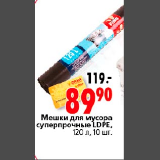 Акция - Мешки для мусора LDPE