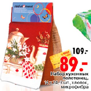 Акция - Набор кухонных полотенец