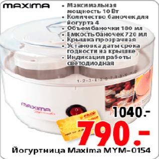 Акция - Йогуртница Maxima MYM-0154