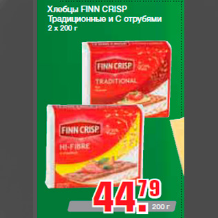 Акция - Хлебцы FINN CRISP Традиционные и С отрубями 2 х 200 г