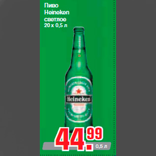 Акция - Пиво Heineken светлое 20 х 0,5 л