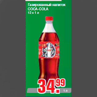 Акция - Газированный напиток COCA-COLA 12 x 1 л