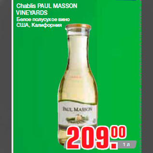 Акция - Chablis PAUL MASSON VINEYARDS Белое полусухое вино США, Калифорния