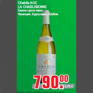Акция - Chablis AOC LA CHABLISIENNE Белое сухое вино Франция, Бургундия, Шабли