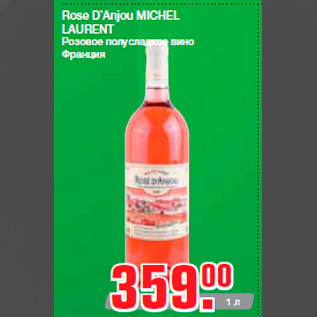 Акция - Rose D`Anjou MICHEL LAURENT Розовое полусладкое вино Франция