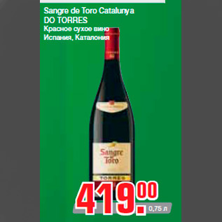 Акция - Sangre de Toro Catalunya DO TORRES Красное сухое вино Испания, Каталония