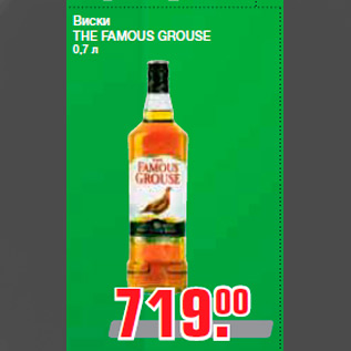 Акция - Виски THE FAMOUS GROUSE 0,7 л