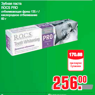 Акция - Зубная паста ROCS PRO отбеливающая фреш 135 г / кислородное отбеливание 60 г