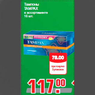 Акция - Тампоны TAMPAX в ассортименте 16 шт.