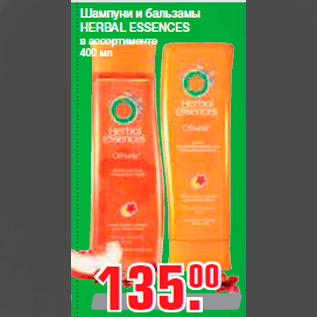 Акция - Шампуни и бальзамы HERBAL ESSENCES в ассортименте 400 мл